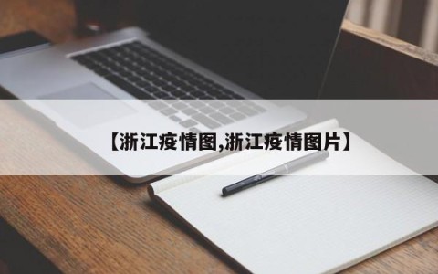 【浙江疫情图,浙江疫情图片】