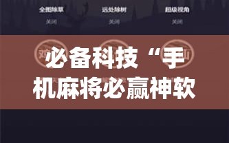 必备科技“手机麻将必赢神软件”开挂(透视)辅助神器