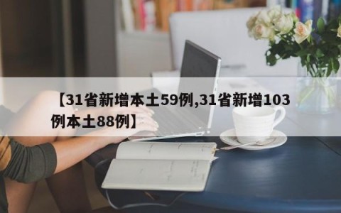 【31省新增本土59例,31省新增103例本土88例】