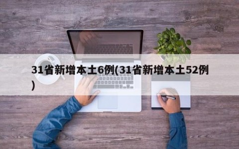 31省新增本土6例(31省新增本土52例)