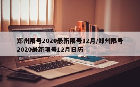 郑州限号2020最新限号12月/郑州限号2020最新限号12月日历