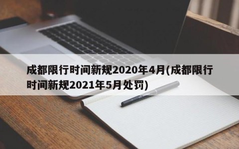 成都限行时间新规2020年4月(成都限行时间新规2021年5月处罚)