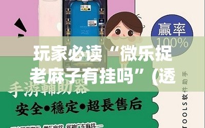 玩家必读“微乐捉老麻子有挂吗”(透视挂)辅助下载教程