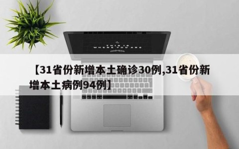 【31省份新增本土确诊30例,31省份新增本土病例94例】