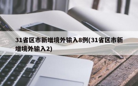 31省区市新增境外输入8例(31省区市新增境外输入2)