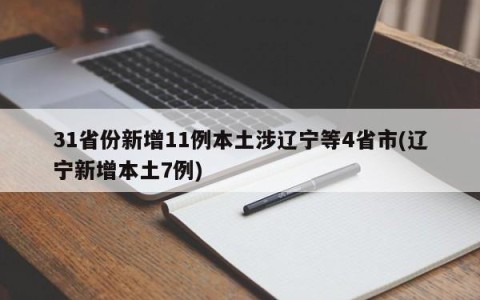 31省份新增11例本土涉辽宁等4省市(辽宁新增本土7例)