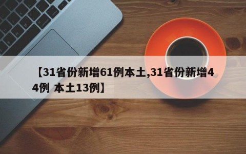 【31省份新增61例本土,31省份新增44例 本土13例】