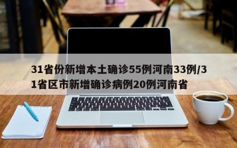 31省份新增本土确诊55例河南33例/31省区市新增确诊病例20例河南省