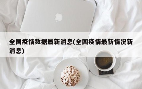 全国疫情数据最新消息(全国疫情最新情况新消息)