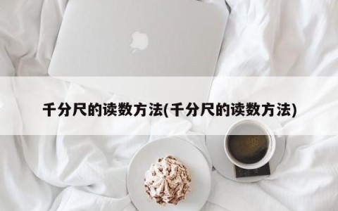 千分尺的读数方法(千分尺的读数方法)