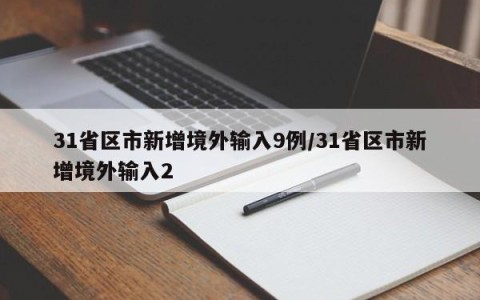 31省区市新增境外输入9例/31省区市新增境外输入2