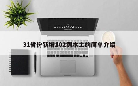 31省份新增102例本土的简单介绍