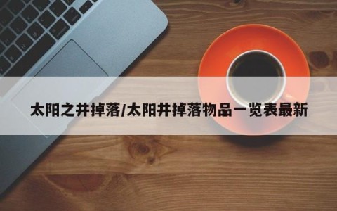 太阳之井掉落/太阳井掉落物品一览表最新