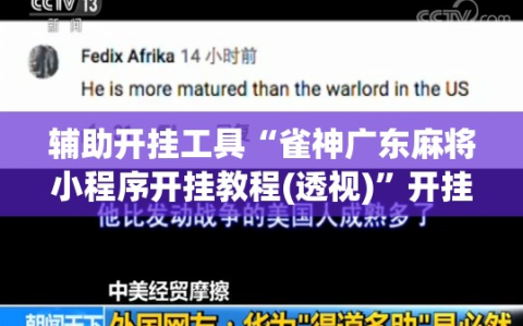 辅助开挂工具“雀神广东麻将小程序开挂教程(透视)”开挂辅助脚本+详细开挂安装教程