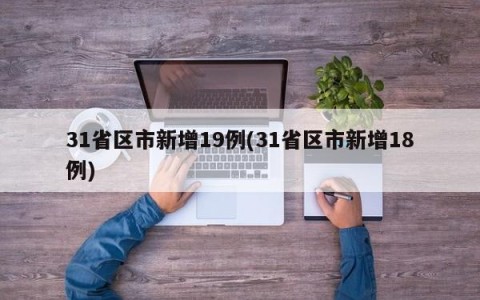 31省区市新增19例(31省区市新增18例)