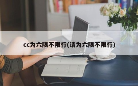 cc为六限不限行(请为六限不限行)