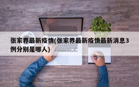 张家界最新疫情(张家界最新疫情最新消息3例分别是哪人)