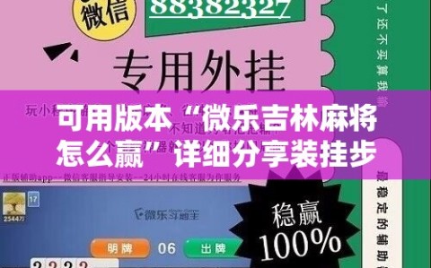 可用版本“微乐吉林麻将怎么赢”详细分享装挂步骤