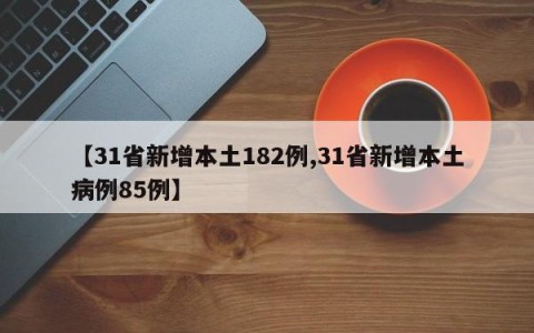 【31省新增本土182例,31省新增本土病例85例】