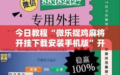 今日教程“微乐捉鸡麻将开挂下载安装手机版”开挂辅助脚本+详细开挂安装教程