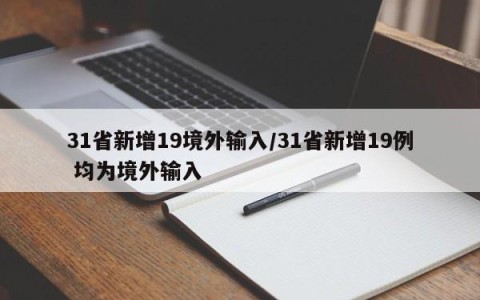 31省新增19境外输入/31省新增19例 均为境外输入