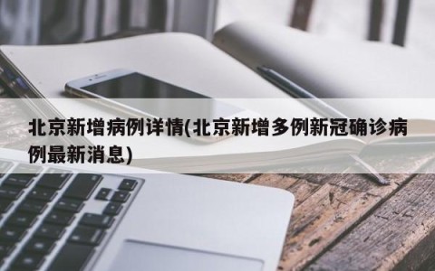 北京新增病例详情(北京新增多例新冠确诊病例最新消息)