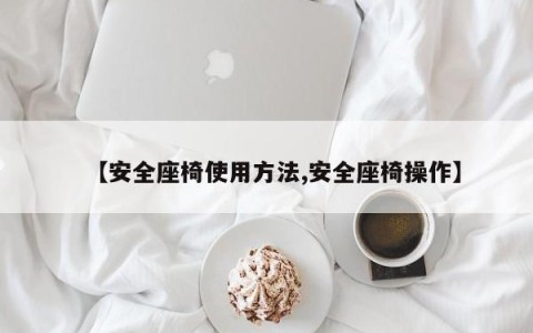 【安全座椅使用方法,安全座椅操作】