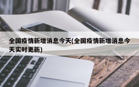 全国疫情新增消息今天(全国疫情新增消息今天实时更新)