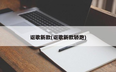 讴歌新款(讴歌新款轿跑)