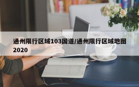通州限行区域103国道/通州限行区域地图2020