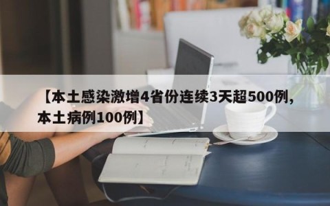 【本土感染激增4省份连续3天超500例,本土病例100例】