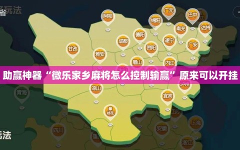 助赢神器“微乐家乡麻将怎么控制输赢”原来可以开挂
