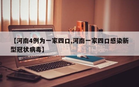 【河南4例为一家四口,河南一家四口感染新型冠状病毒】