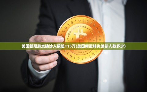 美国新冠肺炎确诊人数超115万(美国新冠肺炎确诊人数多少)
