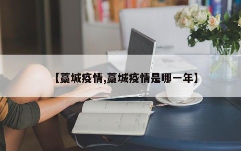 【藁城疫情,藁城疫情是哪一年】