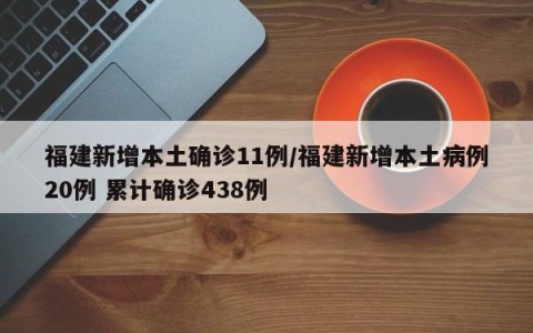 福建新增本土确诊11例/福建新增本土病例20例 累计确诊438例