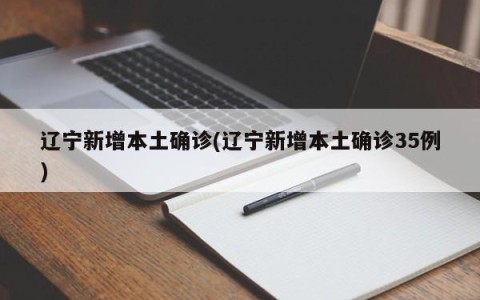 辽宁新增本土确诊(辽宁新增本土确诊35例)