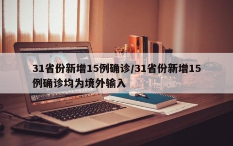 31省份新增15例确诊/31省份新增15例确诊均为境外输入