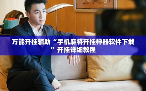 万能开挂辅助“手机麻将开挂神器软件下载”开挂详细教程
