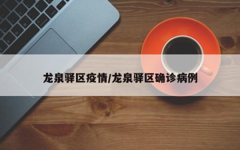 龙泉驿区疫情/龙泉驿区确诊病例