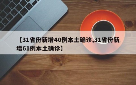【31省份新增40例本土确诊,31省份新增61例本土确诊】