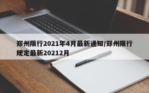 郑州限行2021年4月最新通知/郑州限行规定最新20212月