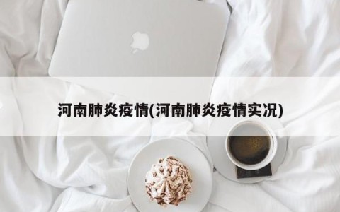 河南肺炎疫情(河南肺炎疫情实况)
