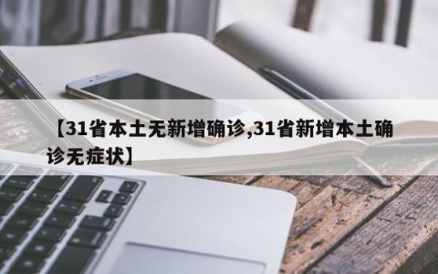 【31省本土无新增确诊,31省新增本土确诊无症状】