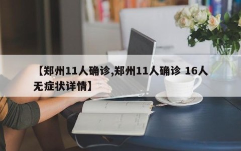 【郑州11人确诊,郑州11人确诊 16人无症状详情】