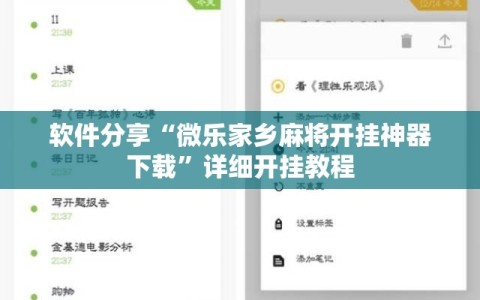 软件分享“微乐家乡麻将开挂神器下载”详细开挂教程