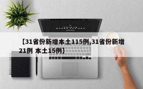 【31省份新增本土115例,31省份新增21例 本土15例】
