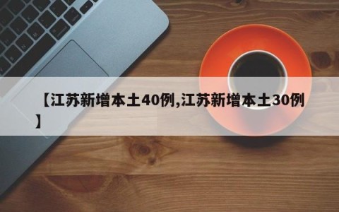 【江苏新增本土40例,江苏新增本土30例】