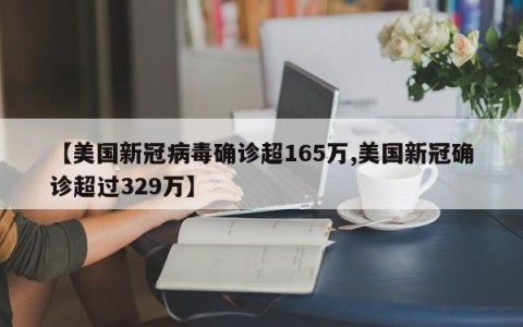 【美国新冠病毒确诊超165万,美国新冠确诊超过329万】