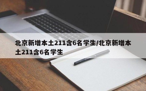 北京新增本土211含6名学生/北京新增本土211含6名学生